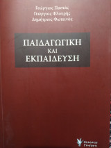 Παιδαγωγική και Εκπαίδευση