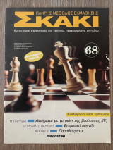 Σκάκι πλήρης μέθοδος εκμάθησης Τεύχος 68