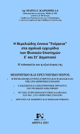 Η θεμελιώδης έννοια "Ενέργεια" στα σχολικά εγχειρίδια των Φυσικών Επιστημών Ε'και Στ’ Δημοτικού: Η Διδασκαλία και η αξιολόγηση της