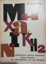 Μηχανική 2