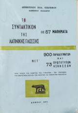 Το Συντακτικό της Λατινικής Γλώσσας, εις 57 Μαθήματα,900 παραδείγματα και 73 πρωτοτύπων ασκήσεων