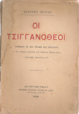 Οι τσιγγανόθεοι