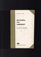 Φιλοσοφία Του Ανθρώπου - Μαρξισμός & Υπαρξισμός