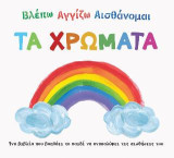 Βλέπω. Αγγίζω. Αισθάνομαι: Τα χρώματα: Ένα βιβλίο που βοηθάει το παιδί να ανακαλύψει το παιδί τις αισθήσεις του