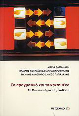 Το πραγματικό και το κεκτημένο