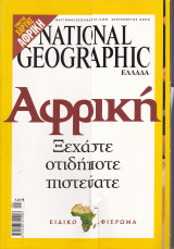 Περιοδικό National Geographic - Σεπτέμβριος 2005 (Ελληνική Έκδοση)