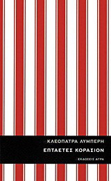 Επταετές κοράσιον