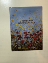 Η διδασκαλία των μακαρισμών: Ματθ. 5, 3-12