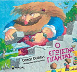 Ο εγωιστής γίγαντας