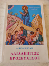 Αδιαλείπτως προσευχεσθε