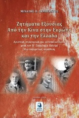 Ζητήματα εξουσίας: Από την Κίνα στην Ευρώπη και την Ελλάδα. Αριστερή στρατηγική και αντεπαναστάσεις μετά τον B΄ Παγκόσμιο Πόλεμο - Μια συγκριτική παράθεση