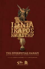 ΙΩΝΙΑ-ΙΚΑΡΟΣ ΚΡΗΤΙΚΟΣ ΑΣΤΗΡ: Της προσφυγιάς φανάρι Ιστορίες ποδοσφαίρου από τη Μικρά Ασία στα Χανιά