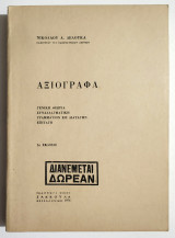 Αξιόγραφα - Γενική θεωρία - Συναλλαγματική - Γραμμάτιον εις διαταγήν - Επιταγή - 1976 - Ν. Δελούκας - (Τ16).