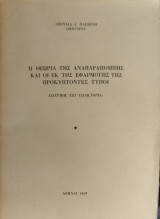 Η θεωρία της αναπαραπομπής και οι εκ της εφαρμογής της προκύπτοντες τύποι