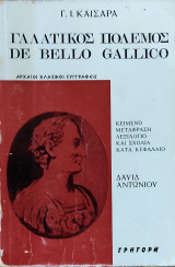Γαλατικός Πόλεμος (De Bello Gallico) του Γ. Ι. Καίσαρα. Κείμενο, Μετάφραση, Λεξιλόγιο και σχόλια κατά κεφάλαιο