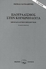 Πλουραλισμός στην κοινωνιολογία