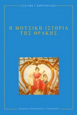 Η ΜΟΥΣΙΚΗ ΙΣΤΟΡΙΑ ΤΗΣ ΘΡΑΚΗΣ