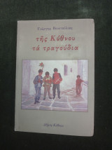 Της Κύθνου τα τραγούδια