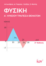 Φυσική Α’ Λυκείου. Τράπεζα Θεμάτων