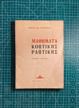 Μαθήματα Κοπτικής Ραπτικής