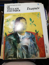 Οι μεγάλοι ζωγράφοι: Γκωγκεν