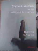 Κριτικά δοκίμια για την νεοελληνική λογοτεχνία