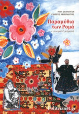 ΠΑΡΑΜΥΘΙΑ ΤΩΝ ΡΟΜΑ