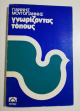 Γνωρίζοντας τόπους