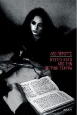 Νύχτες κάτω από την πέτρινη γέφυρα