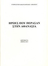 Ήρωες που πέρασαν στην αθανασία: Διηγήματα
