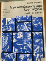 Η μεταπολεμική μας λογοτεχνια