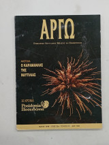 Αργω μαιος 1998