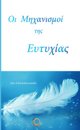 Οι μηχανισμοί της ευτυχίας: Φοβάσαι; Μα είσαι αιώνιος