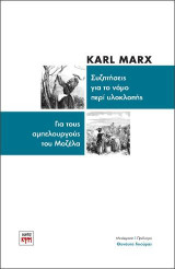 Συζητήσεις για το νόμο περί υλοκλοπής - Για τους αμπελουργούς του Μοζέλα