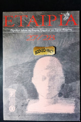 Εταιρία τεύχος 27-28 έκδοση 1998