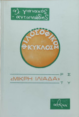 Μικρή Ιλιάδα