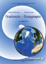 ΓΕΩΛΟΓΙΑ - ΓΕΩΓΡΑΦΙΑ Α' ΓΥΜΝΑΣΙΟΥ