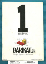 Barikat.gr - 1 Χρόνος : Μνήμηγ / Κριτική / Αντίσταση