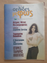 Σελίδες με φως τεύχος 3