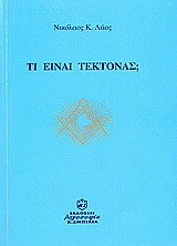 Τι είναι τέκτονας;