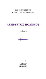 Ακήρυχτος πόλεμος