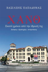 ΧΑΝΘ Εκατό χρόνια από την ίδρυσή της: Σκέψεις-Εμπειρίες-Αναμνήσεις