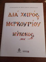 Δια χειρός Μερκουριου Μυκονος
