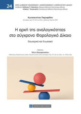 Η αρχή της αναλογικότητας στο σύγχρονο Φορολογικό Δίκαιο: Εσωτερικό και Ενωσιακό