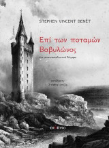 Επί των ποταμών Βαβυλώνος: Ένα μετα-αποκαλυπτικό διήγημα
