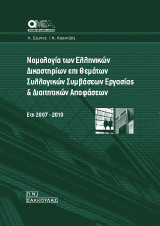 Νομολογία των Ελληνικών Δικαστηρίων επι θεμάτων συλλογικών συμβάσεων εργασίας & διαιτητικών αποφάσεων-Έτη 2007-2010
