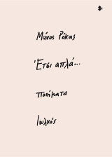 Έτσι απλά…: Ποιήματα