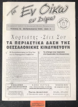 Τα εν οίκω εν δήμω. Τεύχος 12. Χορτιάτης - Σέιχ Σου Τα περιαστικά δάση της Θεσσαλονίκης κινδυνεύουν