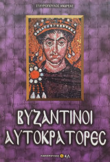 Βυζαντινοί Αυτοκράτορες