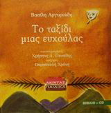Το ταξίδι μιας ευχούλας
